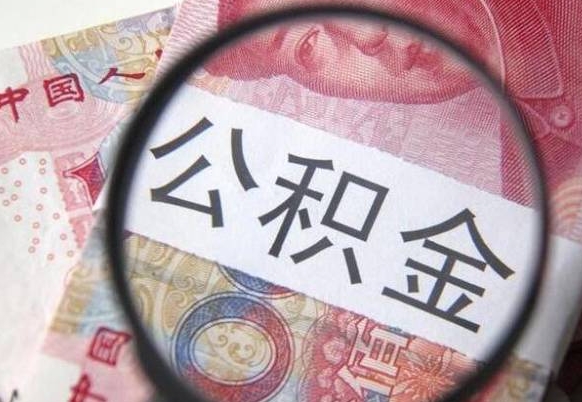 承德住房公积金封存是什么意思（公积金封存是啥子意思）