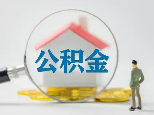 承德吉安住房公积金怎么提取（吉安市住房公积金）